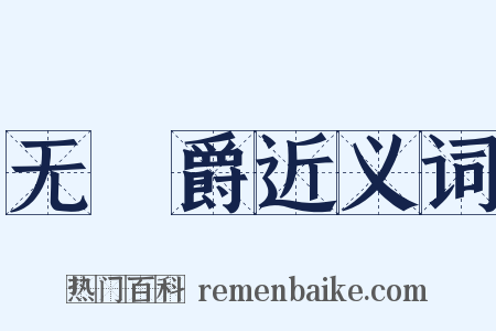 无筭爵近义词是什么意思的图片